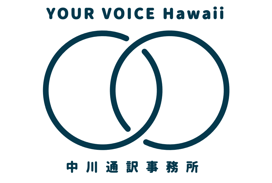 中川通訳事務所（Your Voice Hawaii)